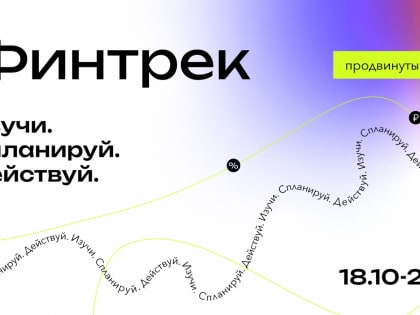 18 октября стартует «Финтрек» — новый цикл вебинаров по финансовой грамотности для студентов