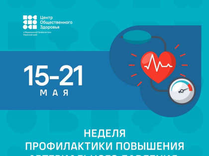 15 по 21 мая проходит Неделя профилактики повышения артериального давления