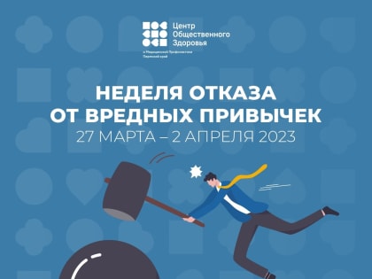 Продолжается неделя отказа от вредных привычек