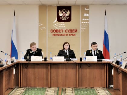 Совет судей Пермского края рассмотрел итоги работы Управления  за 2024 год
