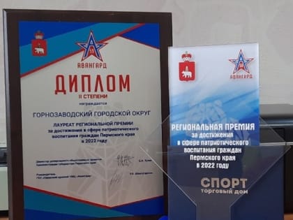 Горнозаводский ГО – обладатель региональной премии за достижения в сфере патриотического воспитания граждан Пермского края!