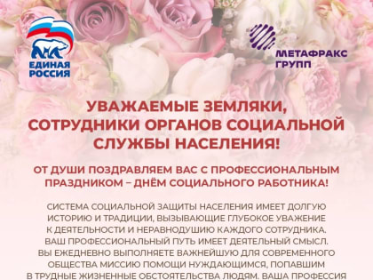 Поздравление с днём социального работника от депутатов Законодательного Собрания Пермского края