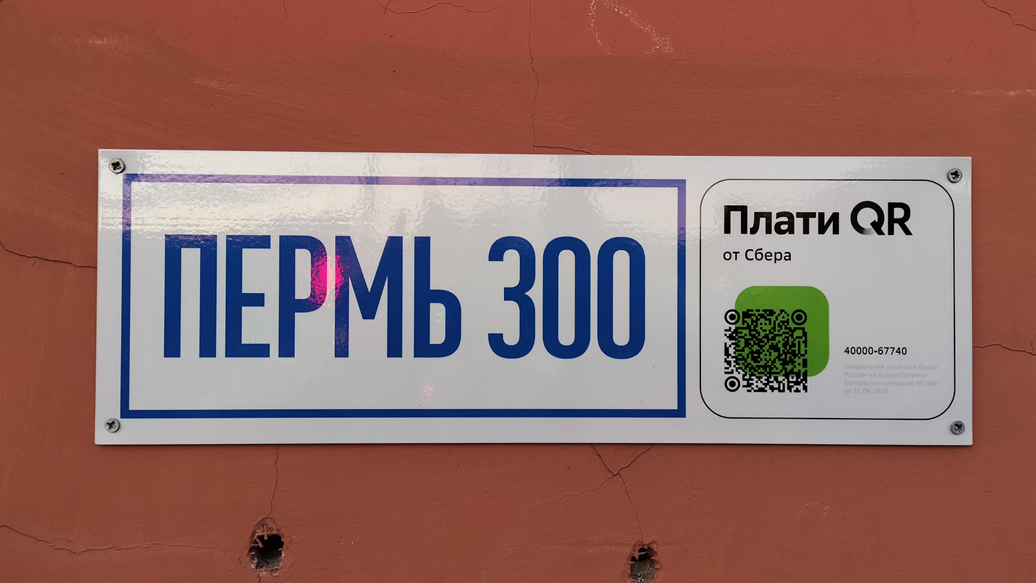 Qr код пермь. Код Перми. Пермь триста.