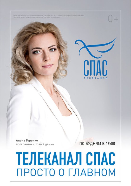 Телеканал спас. Телеканал спас логотип. Вещание телеканала спас. Спас канал номер канала.