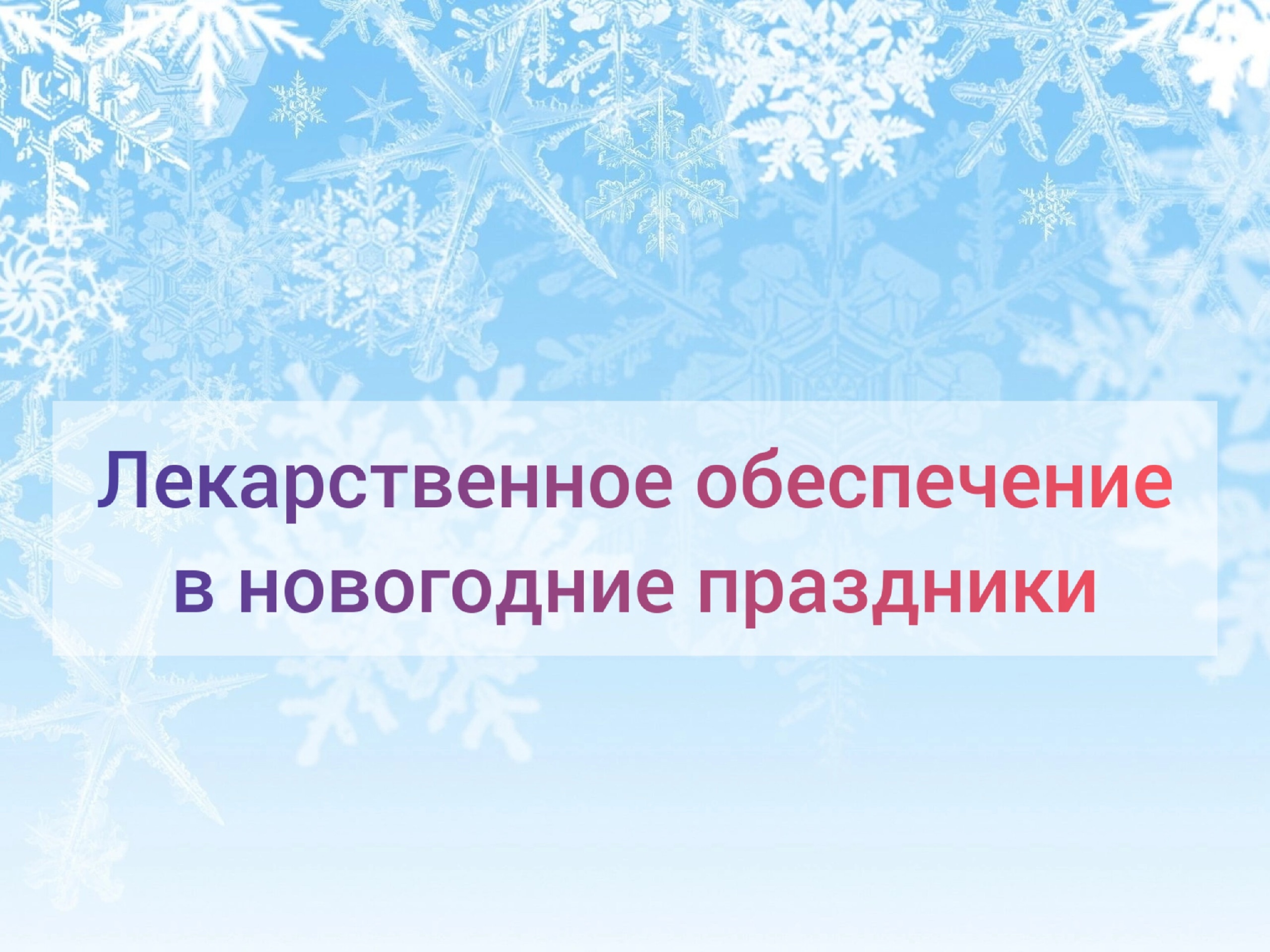 Работа аптек в новогодние праздники