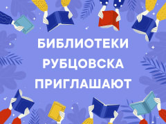 Библиотеки Рубцовска приглашают горожан на мероприятия с 11 по 16 марта