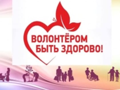 "Серебряных" волонтеров приглашают к участию в конкурсе Марафона добра