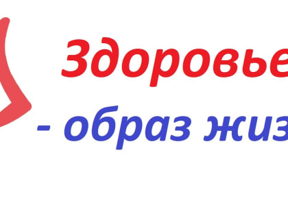Онлайн-викторина «Здоровье – образ жизни»