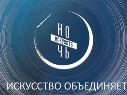 4 ноября в Алтайском крае пройдет Ночь искусств