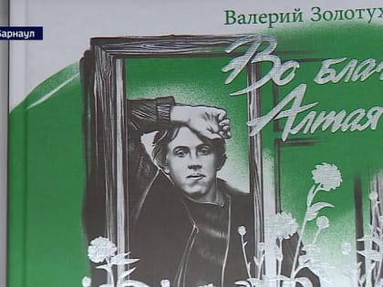 В краевой библиотеке имени Шишкова стартовал фестиваль книги «Издано на Алтае»