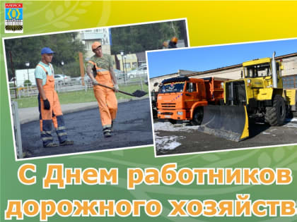С Днем работников дорожного хозяйства!