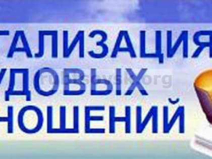 О легализации трудовых отношений