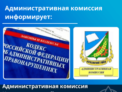 Администрация комиссия Косихинского района продолжает проводить рейды по выявлению фактов нарушений Правил благоустройства