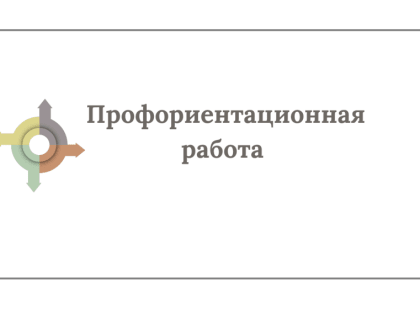 Профориентационная работа на кафедре филологии и сценической речи