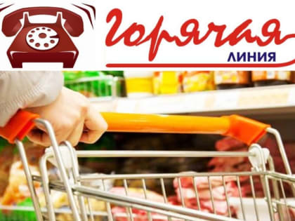 Горячая линия по вопросам качества и безопасности, условий хранения и сроков годности пищевых продуктов с 19 по 30 декабря 2022 г.