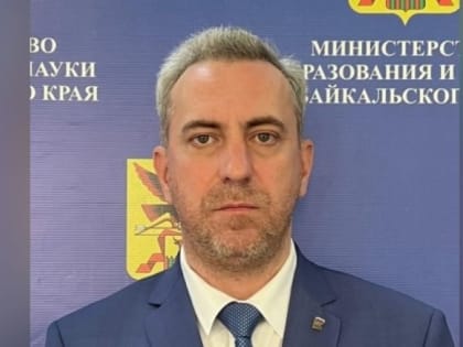 Борис Кайзер назначен заместителем министра образования Забайкальского края