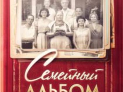 «Семейный альбом»