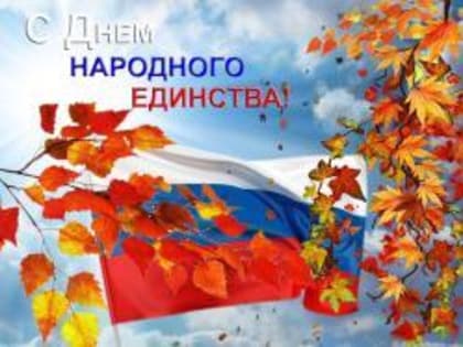Глава города Людмила Подгора и председатель городского Собрания депутатов Сергей Кондратов поздравляют славгородцев с Днем народного единства!