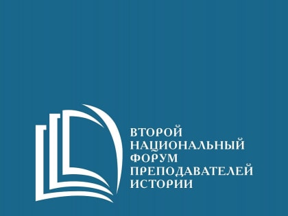 Доцент ИИМО обсудила методику преподавания истории в высшей школе на национальном форуме в Тобольске