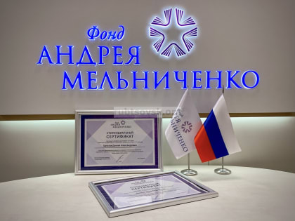 Рубцовчане стали стипендиатами Фонда Андрея Мельниченко