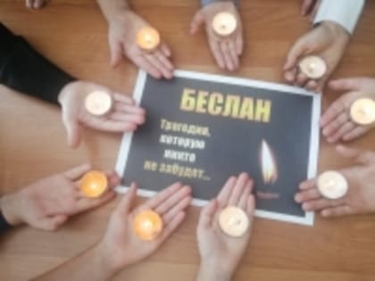 3 сентября в учреждениях культуры района прошли мероприятия, посвященные Дню солидарности в борьбе с терроризмом.