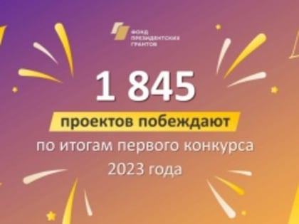 5 проектов из города Рубцовска — победители первого конкурса президентских грантов в 2023 году