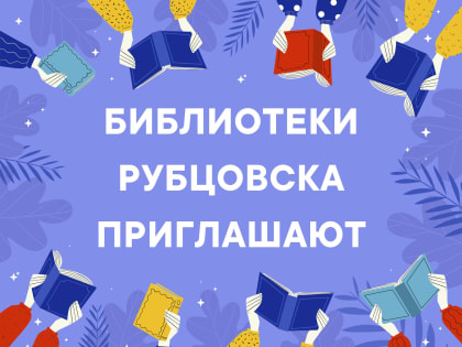 Библиотеки Рубцовска приглашают горожан на мероприятия