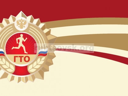 Готов к труду и обороне в Рубцовске!