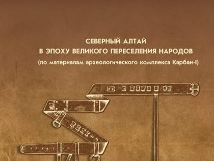 Как проходили вооруженные конфликты на Алтае в эпоху Великого переселения народов? Археологи АлтГУ представили первые результаты масштабного исследования