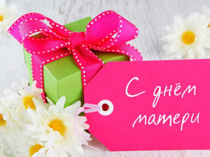 Поздравление с Днем Матери!