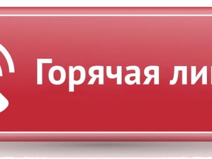 Внимание! Горячая линия по вопросам профилактики ГРИППа и ОРВИ!