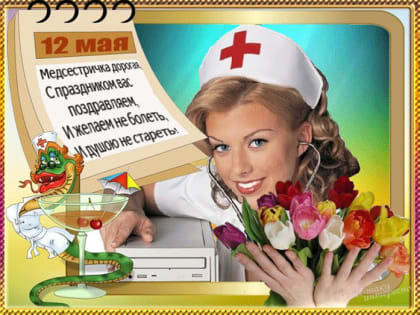 Колледж поздравляет с Международным днем медицинской сестры