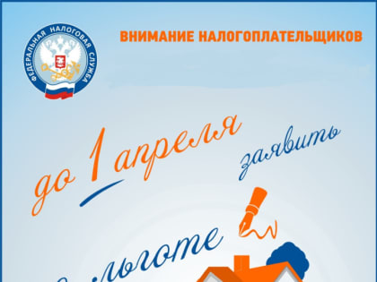 Жители Алтайского края могут заявить о льготах по налогам на имущество, транспорт и землю