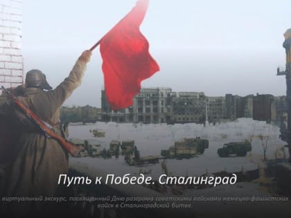 Библиотека филиала презентует виртуальный экскурс ко Дню разгрома советскими войсками немецко-фашистских войск в Сталинградской битве