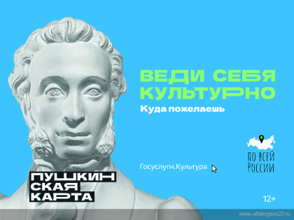 В новогодние праздники более 50 мероприятий в Алтайском крае будут доступны по «Пушкинской карте»