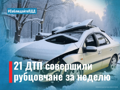 За прошедшую неделю в Рубцовске произошло 21 дорожно-транспортное происшествие