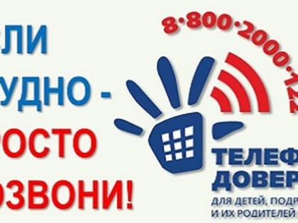 «Если трудно – просто позвони!»  