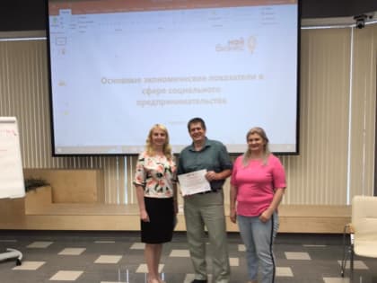 В Центре «Мой бизнес» завершился бизнес-практикум для предпринимателей социального бизнеса