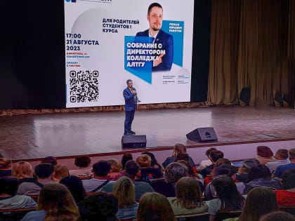 Родительское собрание в колледже АлтГУ собрало около 600 гостей