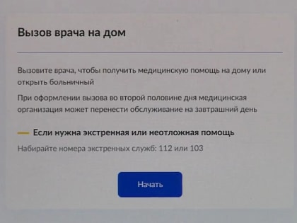Вызвать врача на дом теперь можно на портале госуслуг