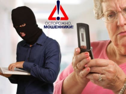 Рубцовчан предупреждают о новых схемах обмана и хищении денежных средств