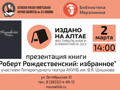 Издано на Алтае. Роберт Рождественский «Избранное»