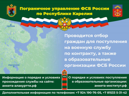 Пограничное управление ФСБ России по Республике Карелия проводит отбор граждан для поступления на службу в органы безопасности Российской Федерации