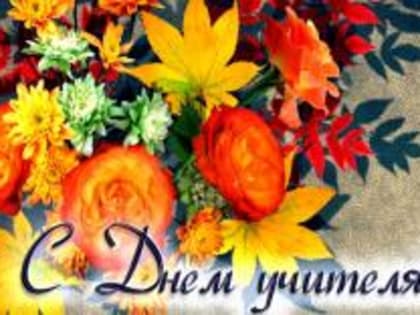 Глава города Людмила Подгора и председатель городского Собрания депутатов Сергей Кондратов поздравили с Днем учителя!