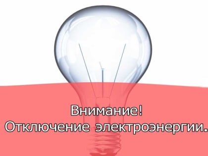 «Алтайэнергосбыт» информирует!