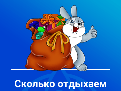 Сколько отдыхаем в январе 2023 года?