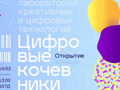 В институте гуманитарных наук АлтГУ открывается лаборатория креативных и цифровых технологий «Цифровые кочевники»