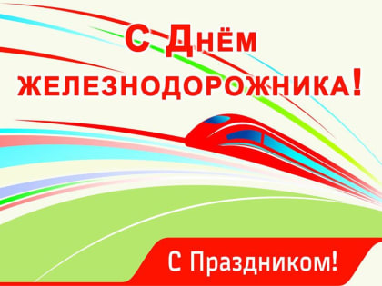 Глава муниципального округа Людмила Подгора и председатель городского Собрания депутатов Сергей Кондратов поздравили с Днем железнодорожника!