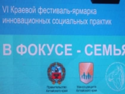 18 ноября в концертном зале «Сибирь» прошел VI Краевой фестиваль - ярмарка инновационных социальных практик «В фокусе – семья».