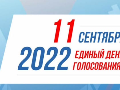 Выборы 2022. Единый день голосования